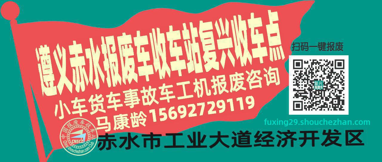 遵义赤水收车站报废咨询复兴收车点